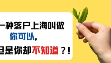 上海居转户的申请条件是什么？