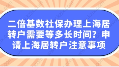 二倍基数社保办理上海居转户需要等多长时间？申请上海居转户注意事项