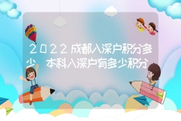 2022成都入深户积分多少（本科入深户有多少积分）