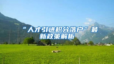 “人才引进积分落户”最新政策解析