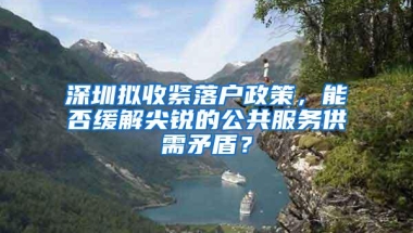 深圳拟收紧落户政策，能否缓解尖锐的公共服务供需矛盾？