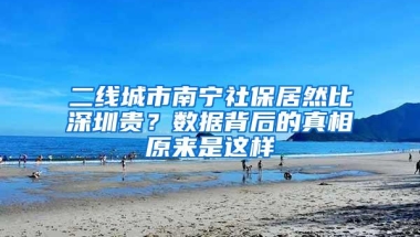 二线城市南宁社保居然比深圳贵？数据背后的真相原来是这样