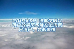 2019实例！这些学信网可查的学历不能在上海积分落户，务必警惕