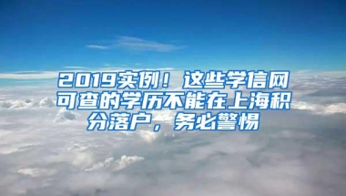 2019实例！这些学信网可查的学历不能在上海积分落户，务必警惕