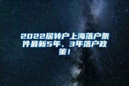 2022居转户上海落户条件最新5年、3年落户政策！