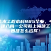 土木工程本科985毕业，中建八局一公司和上海建工四建怎么选择？