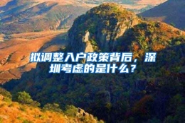 拟调整入户政策背后，深圳考虑的是什么？