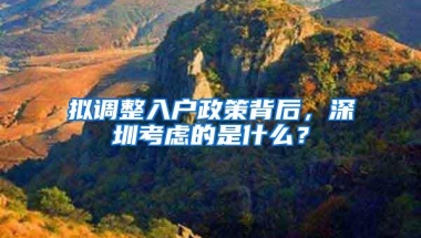 拟调整入户政策背后，深圳考虑的是什么？