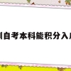 深圳自考本科能积分入户吗(自考本科是否可以入深圳户口加分)