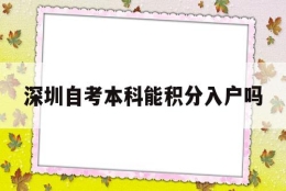 深圳自考本科能积分入户吗(自考本科是否可以入深圳户口加分)