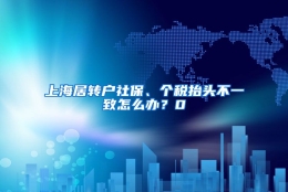 上海居转户社保、个税抬头不一致怎么办？0