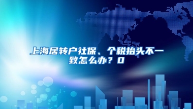 上海居转户社保、个税抬头不一致怎么办？0