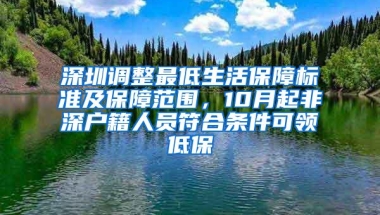 深圳调整最低生活保障标准及保障范围，10月起非深户籍人员符合条件可领低保