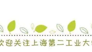 @用人单位！上海第二工业大学2023届毕业生生源信息发布