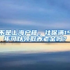 不是上海户籍，社保满15年可以领取养老金吗？