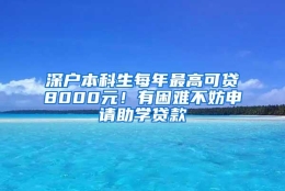 深户本科生每年最高可贷8000元！有困难不妨申请助学贷款