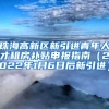 珠海高新区新引进青年人才租房补贴申报指南（2022年1月6日后新引进）