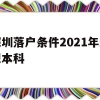深圳落户条件2021年新规本科(本科生深圳入户条件2021新规定)