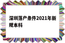 深圳落户条件2021年新规本科(本科生深圳入户条件2021新规定)