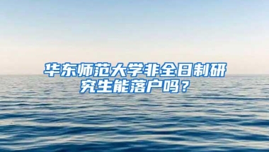 华东师范大学非全日制研究生能落户吗？