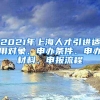 2021年上海人才引进适用对象、申办条件、申办材料、申报流程