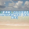 （最清晰）2019深圳市外人才引进落户流程（非应届生）