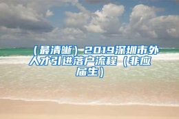 （最清晰）2019深圳市外人才引进落户流程（非应届生）