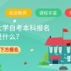 深圳大学自考本科报名流程是什么？