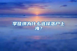 李佳琪为什么选择落户上海？