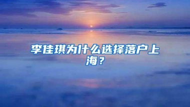 李佳琪为什么选择落户上海？