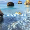 上海 居转户 电话