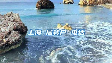 上海 居转户 电话