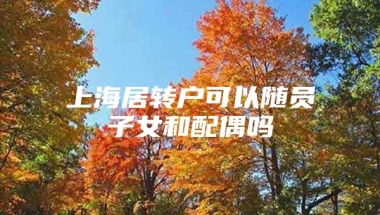 上海居转户可以随员子女和配偶吗