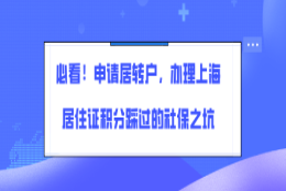 必看！申请居转户，办理上海居住证积分踩过的社保之坑