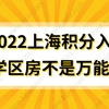 2022上海积分入学，学区房不是万能，积分才是王道！