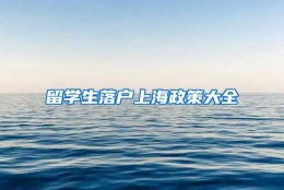 留学生落户上海政策大全