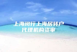 上海闵行上海居转户代理机构资审