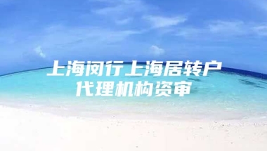 上海闵行上海居转户代理机构资审