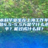 本科毕业生在上海工作年薪4.5-5.5万是个什么水平？能过成什么样？