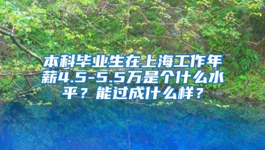 本科毕业生在上海工作年薪4.5-5.5万是个什么水平？能过成什么样？