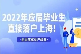 上海落户：实施2022年上海应届生落户政策，重点引进人才！