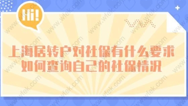 上海居转户对社保有什么要求？如何查询自己的社保情况？