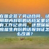 在国企签了劳动合同，试用期内辞职的话档案里会有工作记录吗，还想保留应届生身份的话报到证怎么改派？