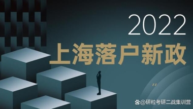 上海本地高校应届硕士生毕业免打分直接落户上海！