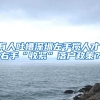 有人吐槽深圳左手揽人才、右手“收紧”落户政策？