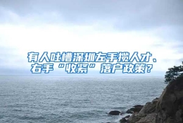 有人吐槽深圳左手揽人才、右手“收紧”落户政策？