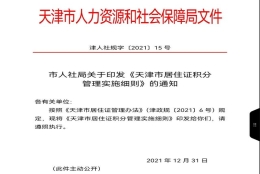 天津市积分落户四大变化，从2022年开始实施