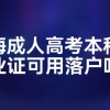 上海成人高考本科毕业证可用落户吗