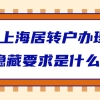 办理上海居转户，这些隐藏要求不了解？要吃大亏！