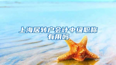 上海居转户会计中级职称有用吗